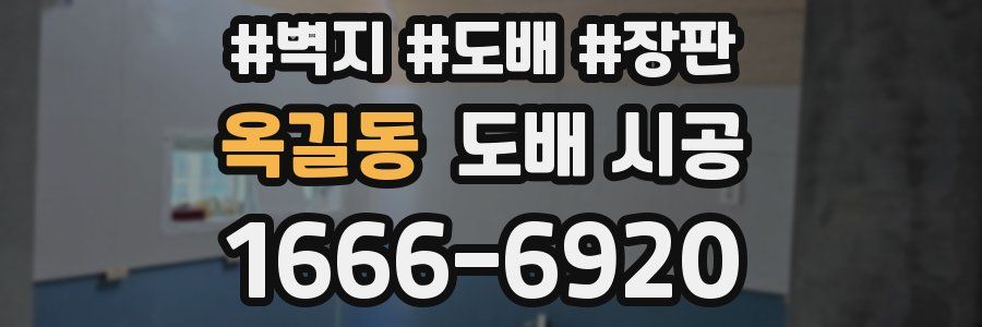 옥길동 도배 시공