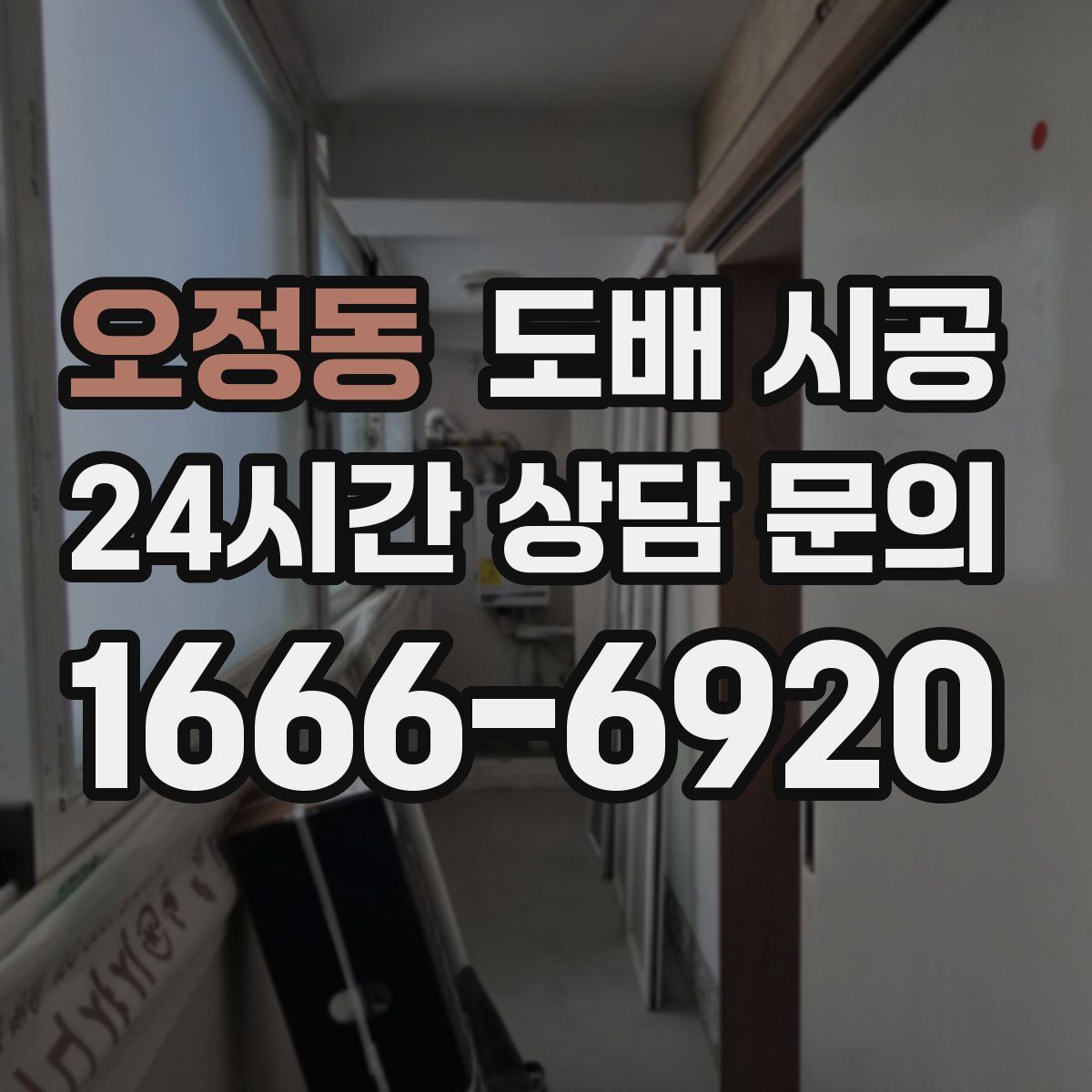 오정동 도배 시공