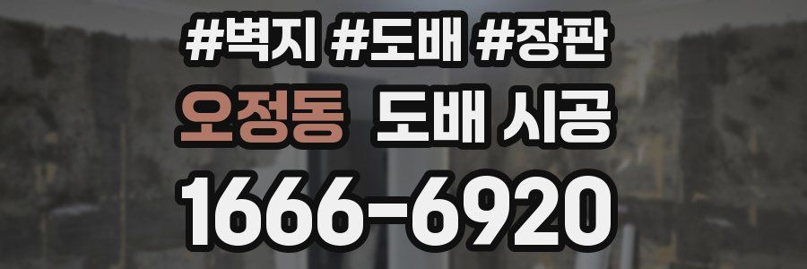 오정동 도배 시공