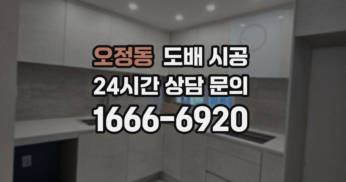 오정동 도배 시공