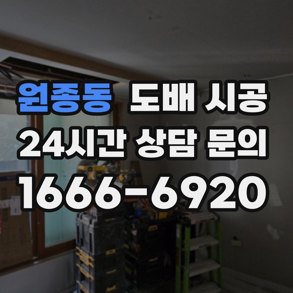 원종동 도배 시공