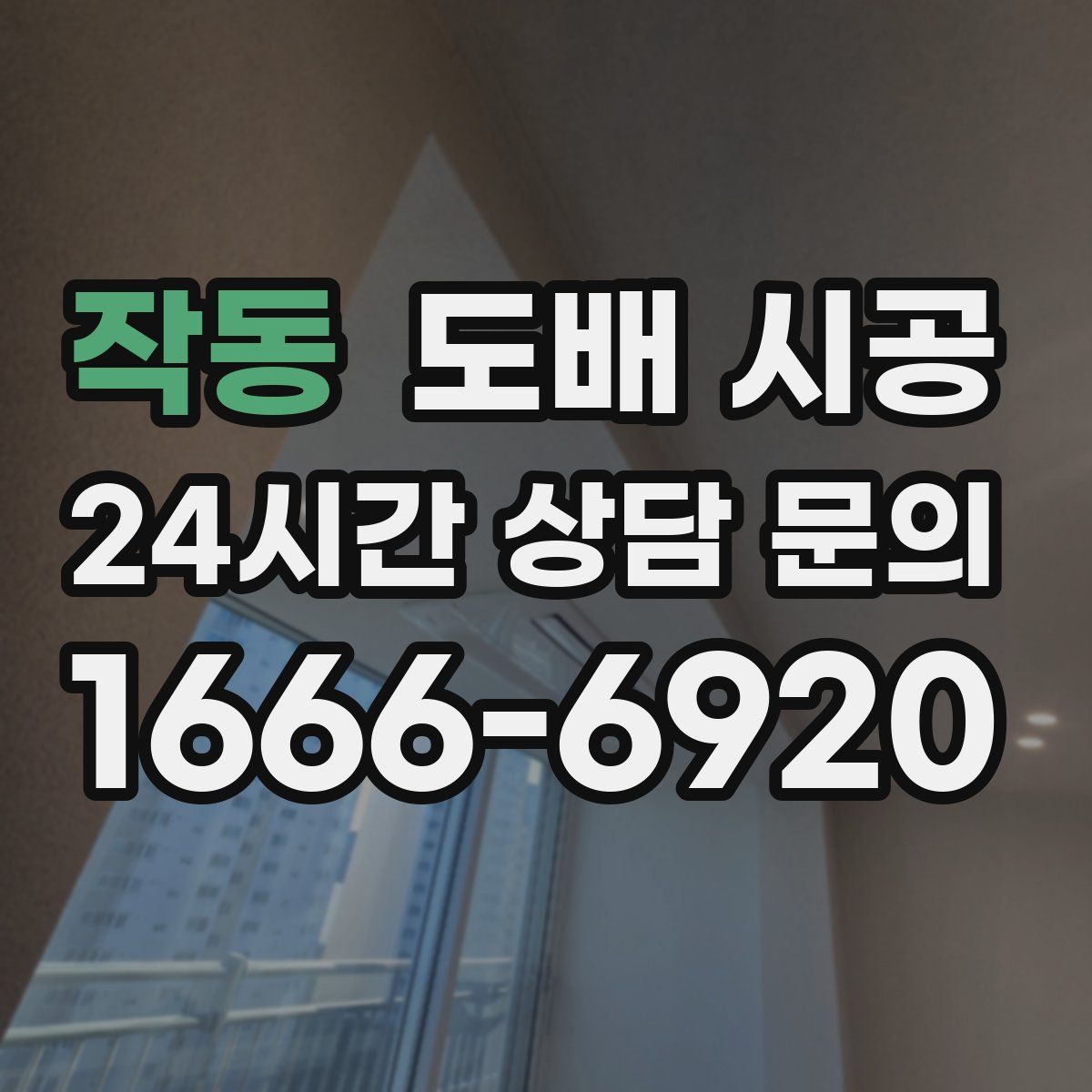 작동 도배 시공