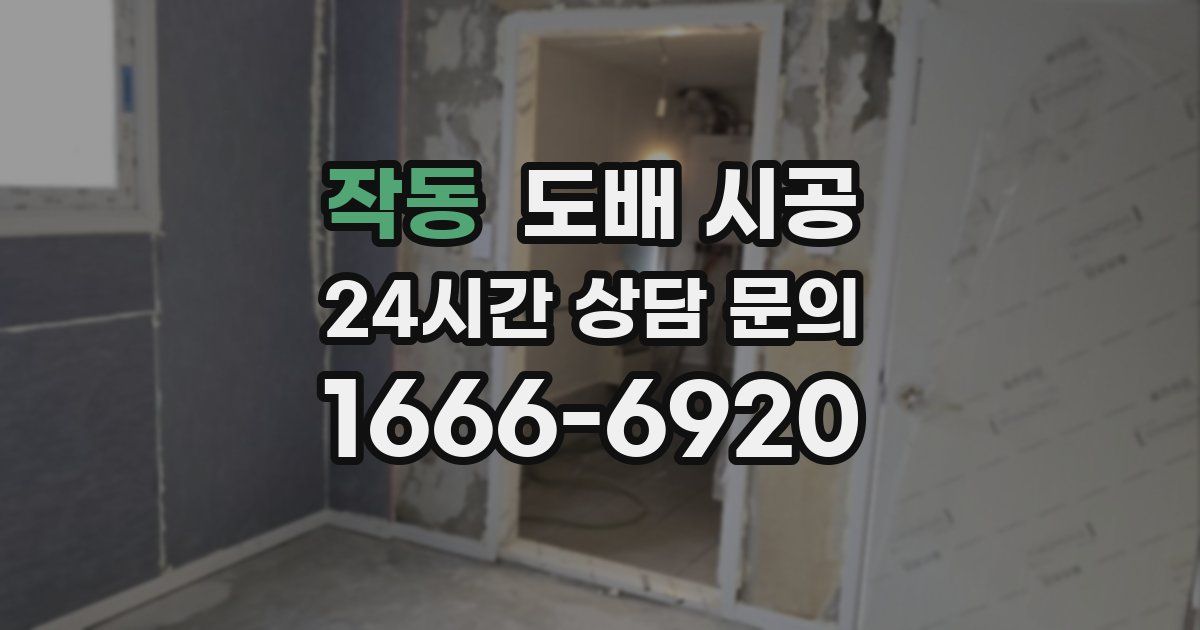 작동 도배 시공