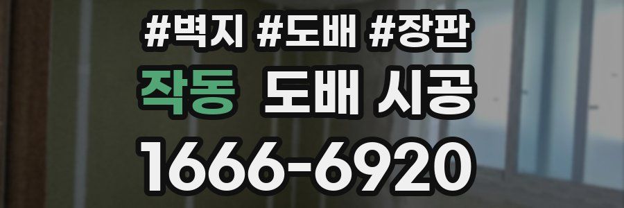 작동 도배 시공