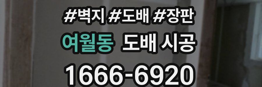 여월동 도배 시공
