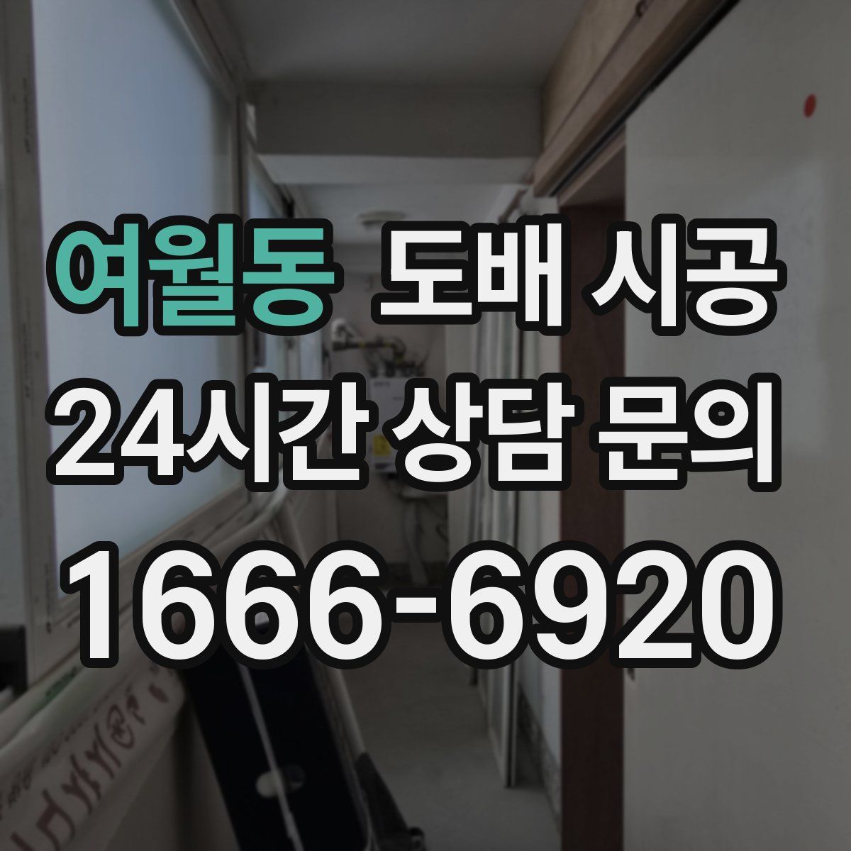 여월동 도배 시공