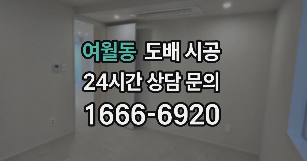 여월동 도배 시공