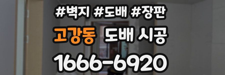고강동 도배 시공