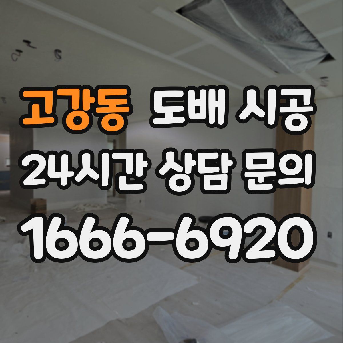고강동 도배 시공