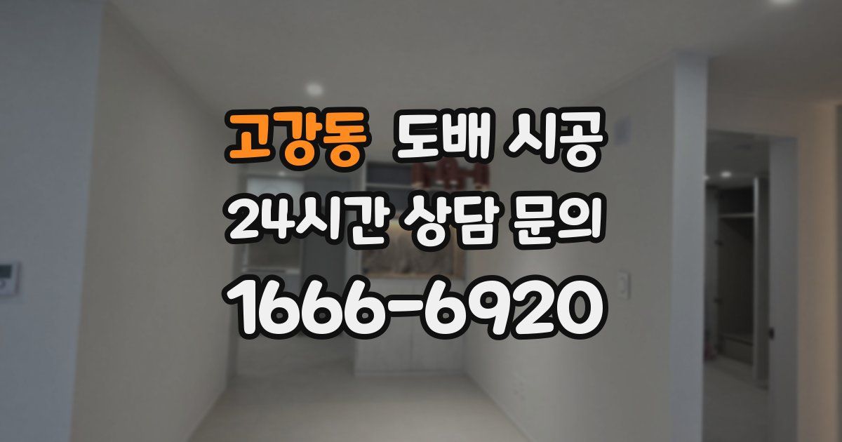 고강동 도배 시공