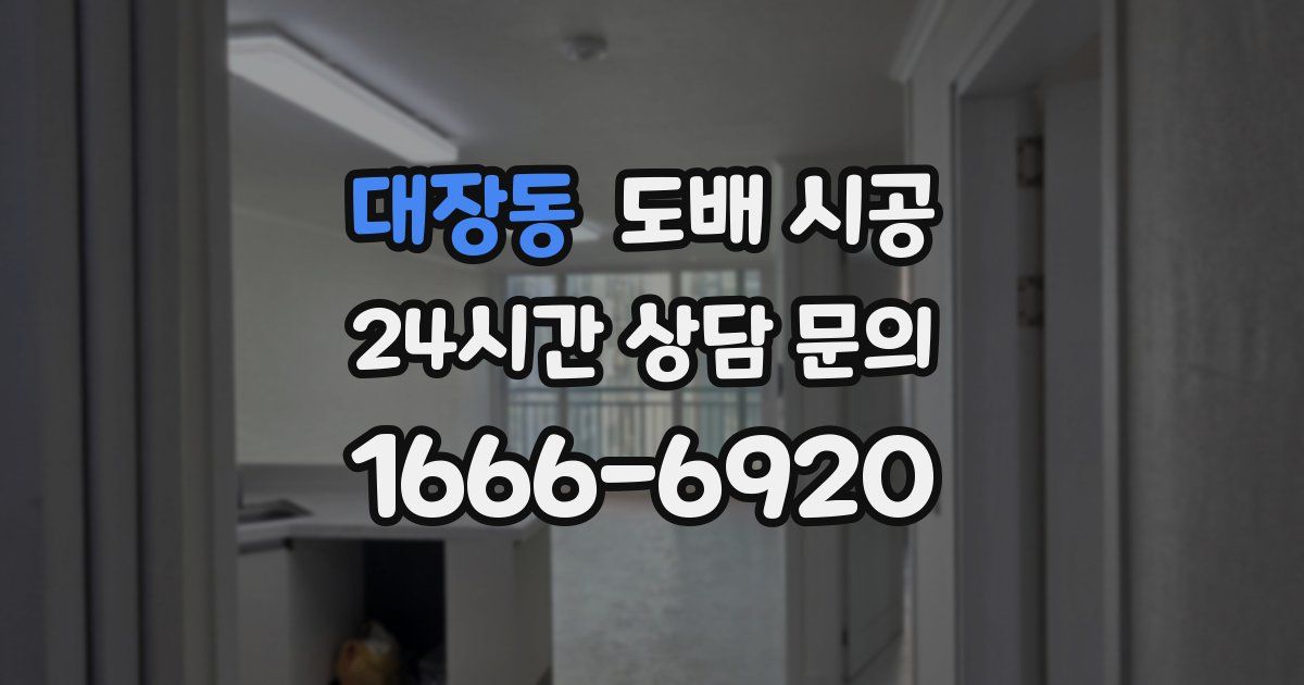 대장동 도배 시공