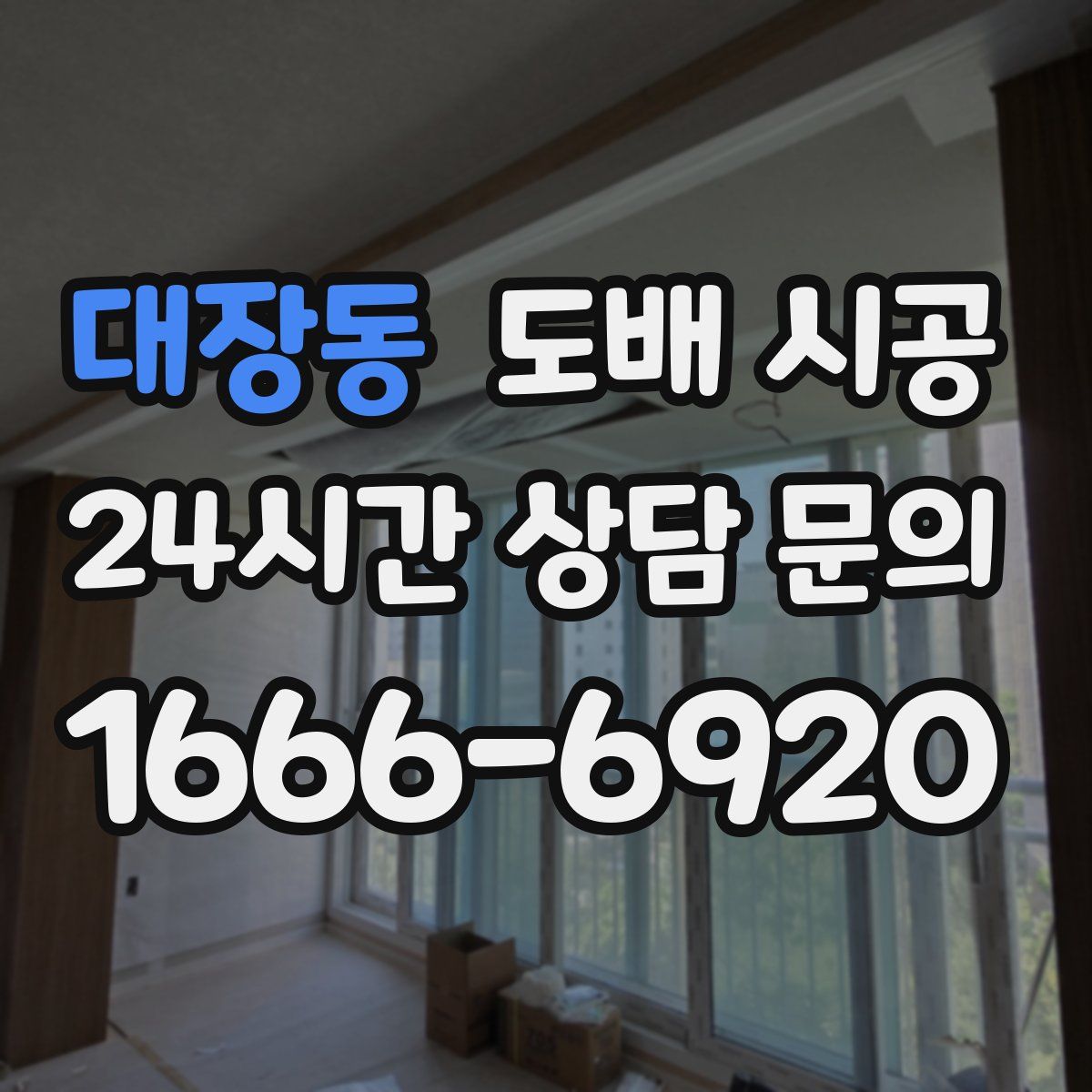 대장동 도배 시공