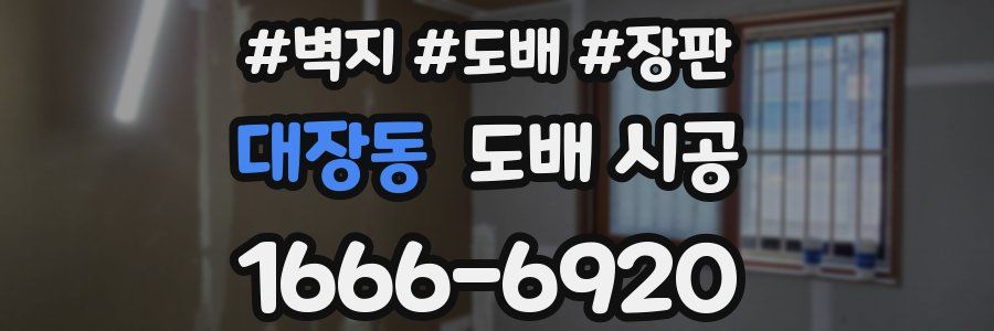 대장동 도배 시공