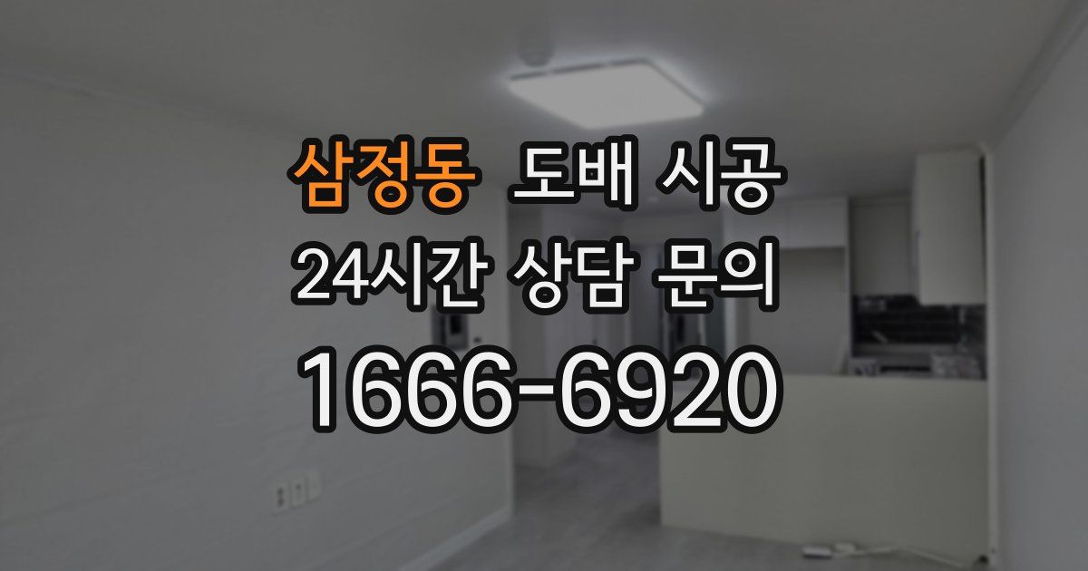 삼정동 도배 시공