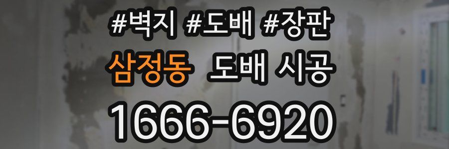 삼정동 도배 시공