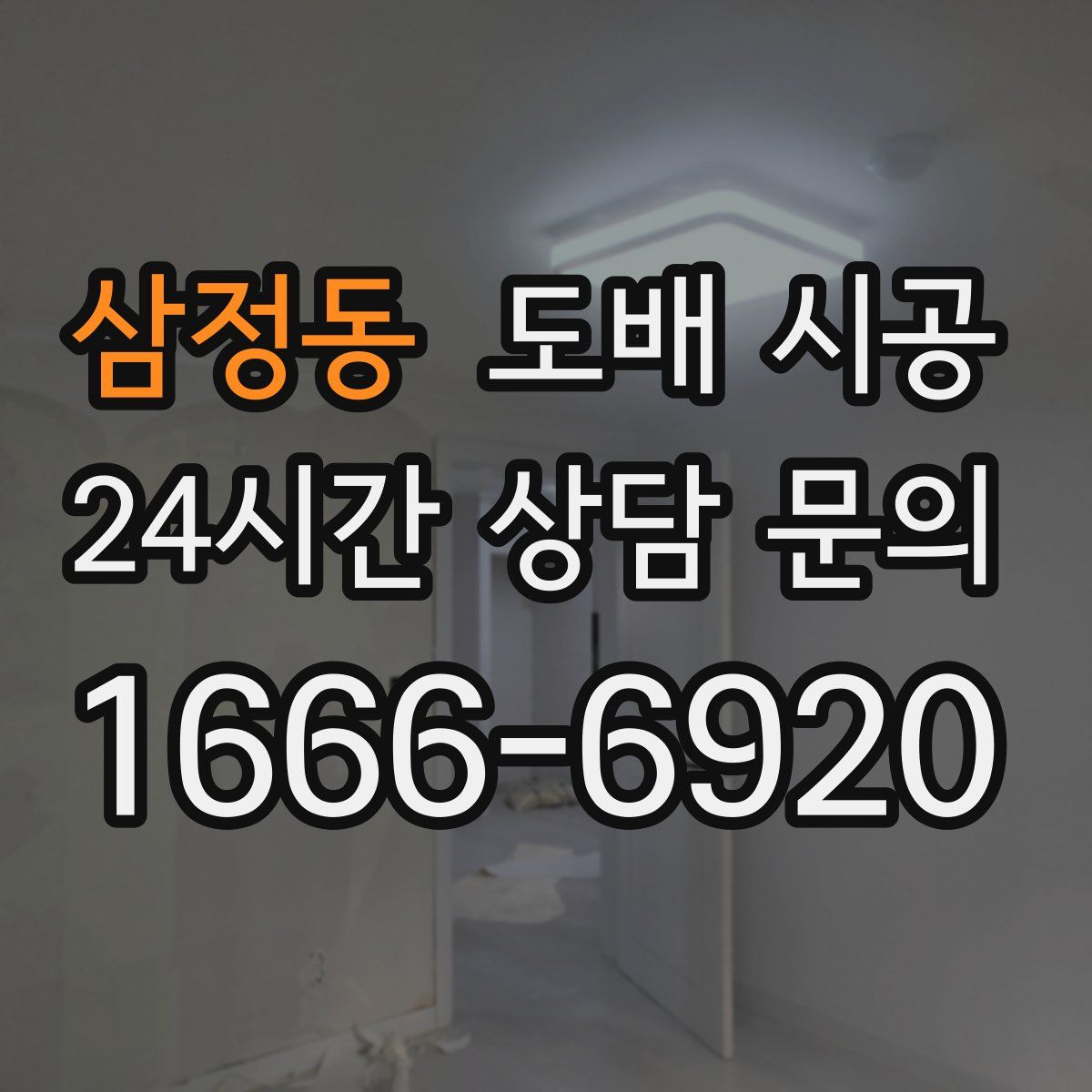 삼정동 도배 시공