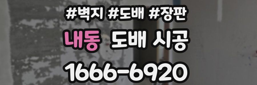 내동 도배 시공