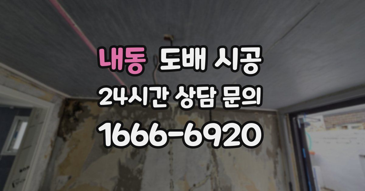 내동 도배 시공