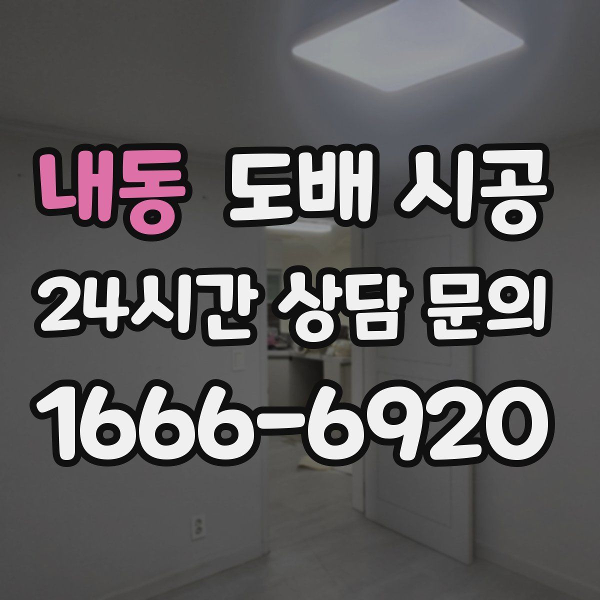 내동 도배 시공