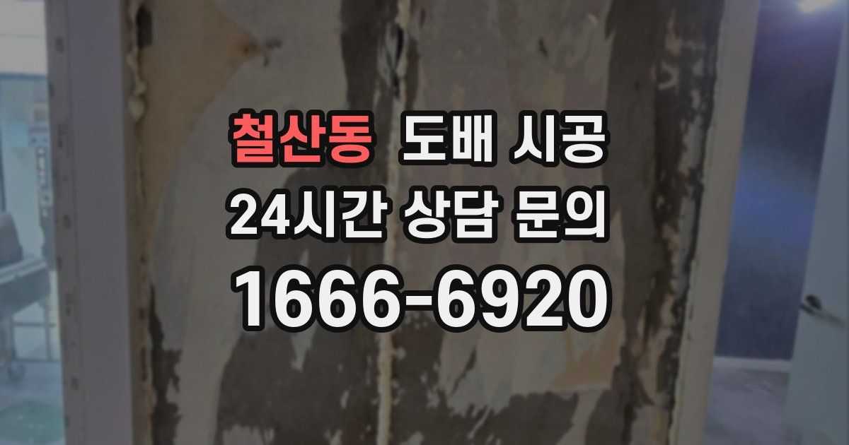 철산동 도배 시공