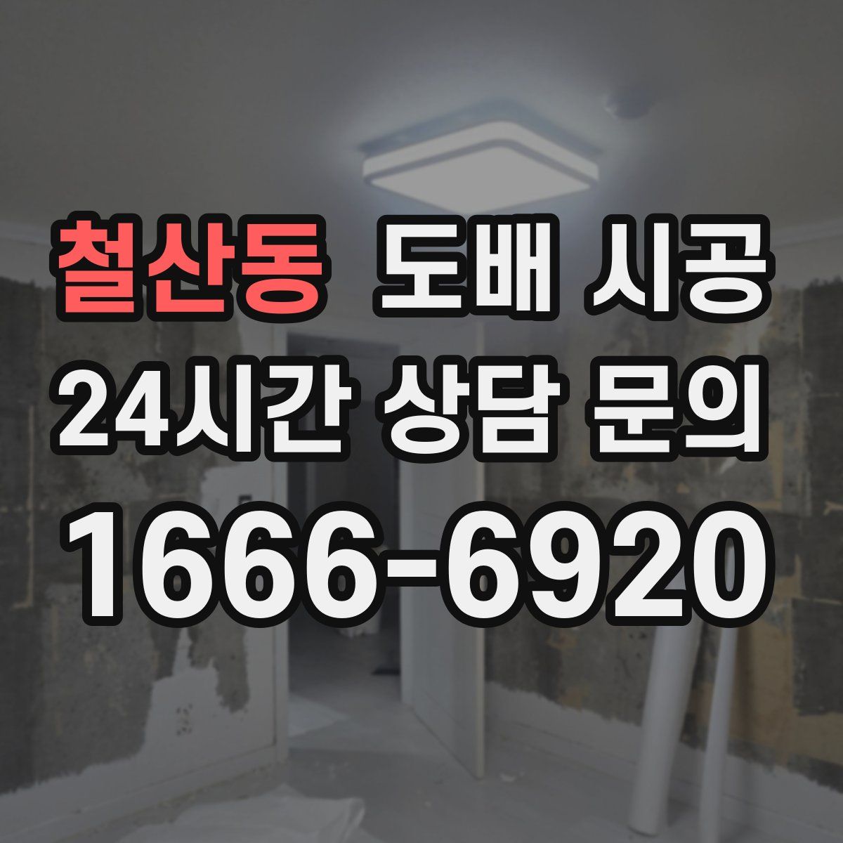 철산동 도배 시공