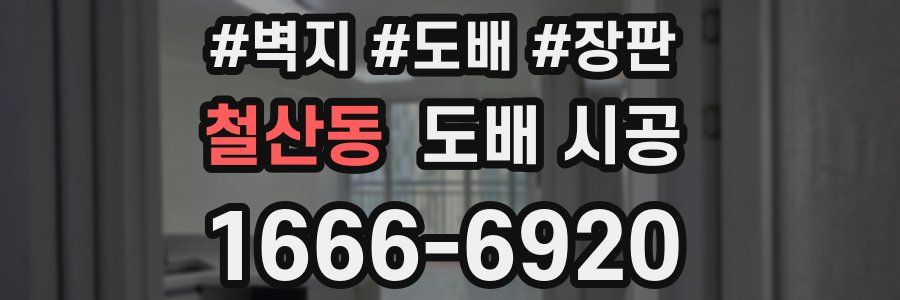 철산동 도배 시공