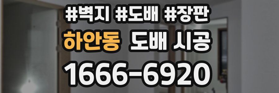하안동 도배 시공
