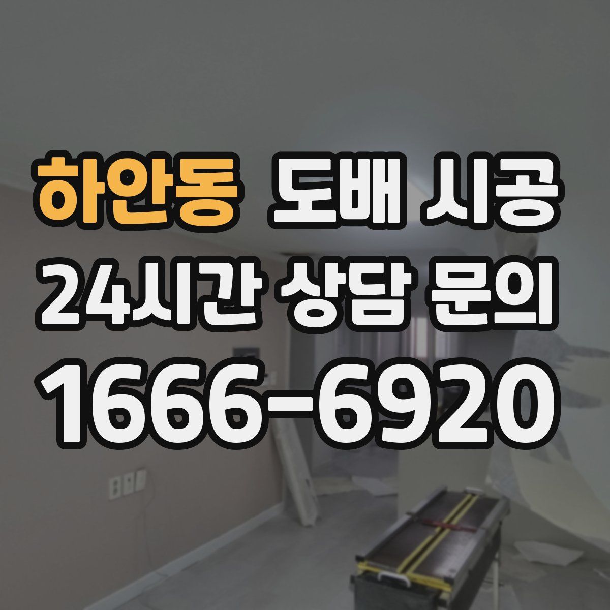 하안동 도배 시공