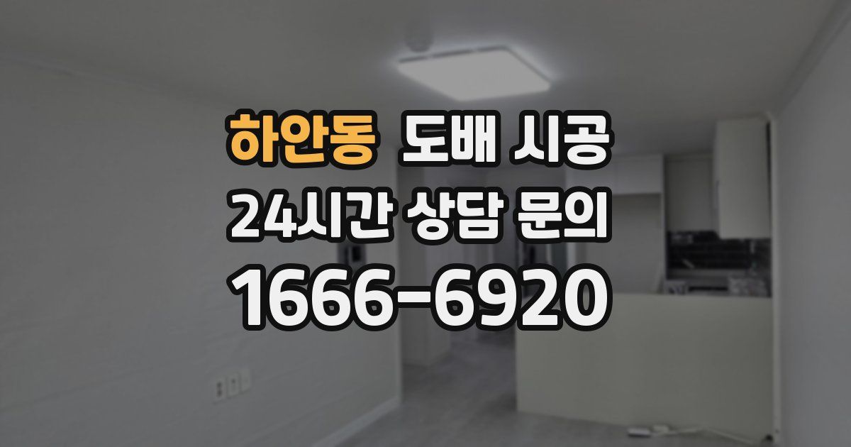 하안동 도배 시공