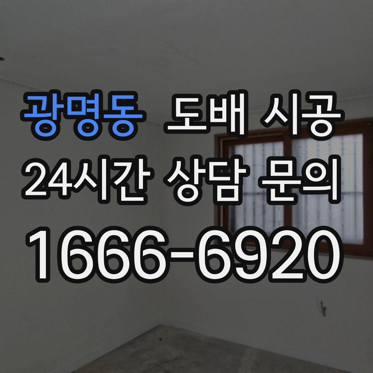 광명동 도배 시공