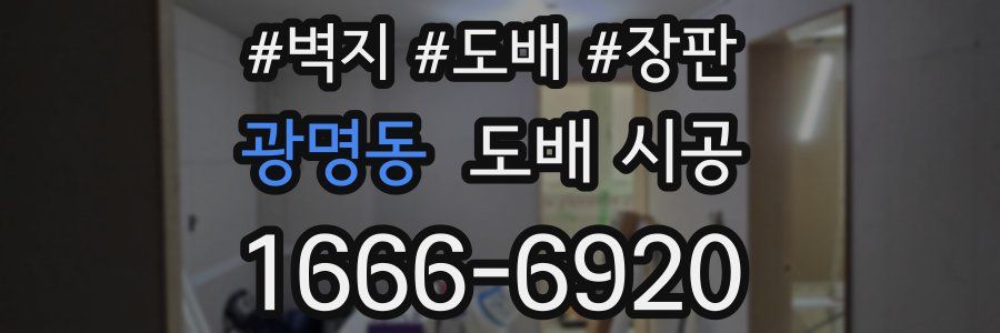 광명동 도배 시공
