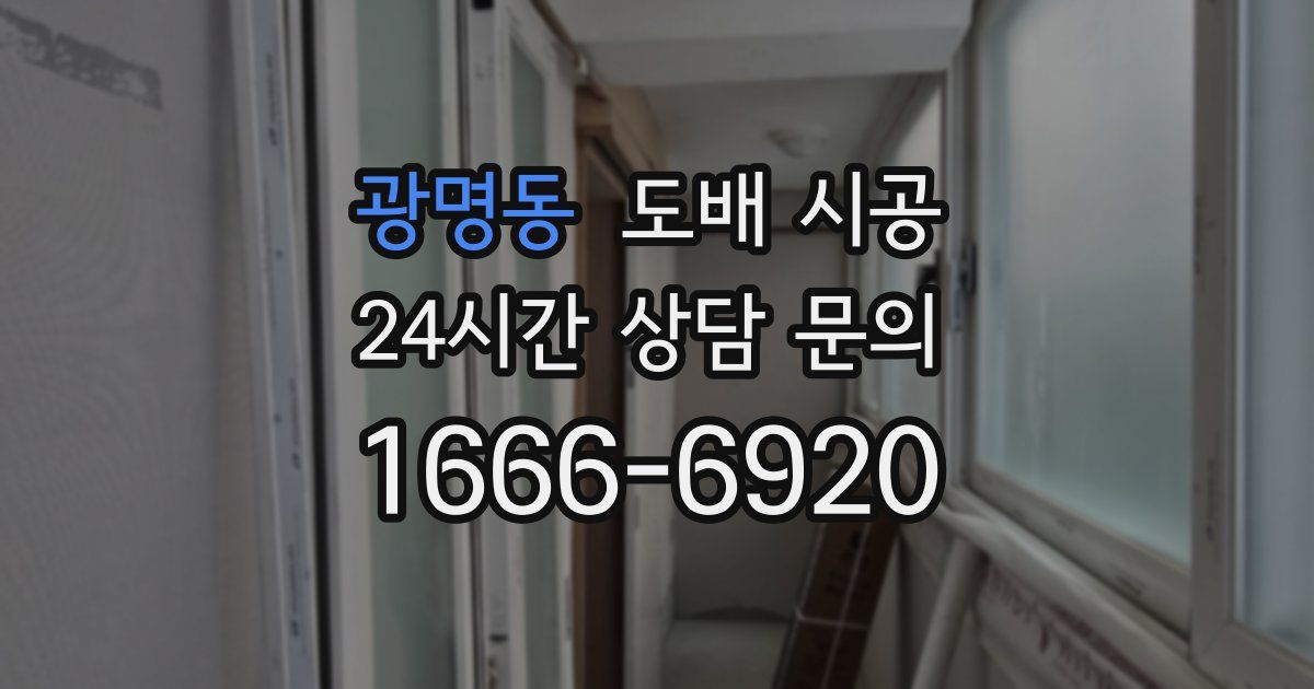 광명동 도배 시공