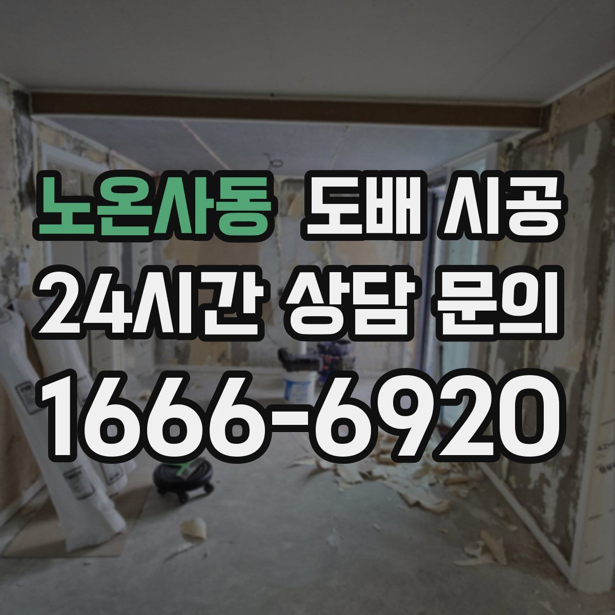 노온사동 도배 시공