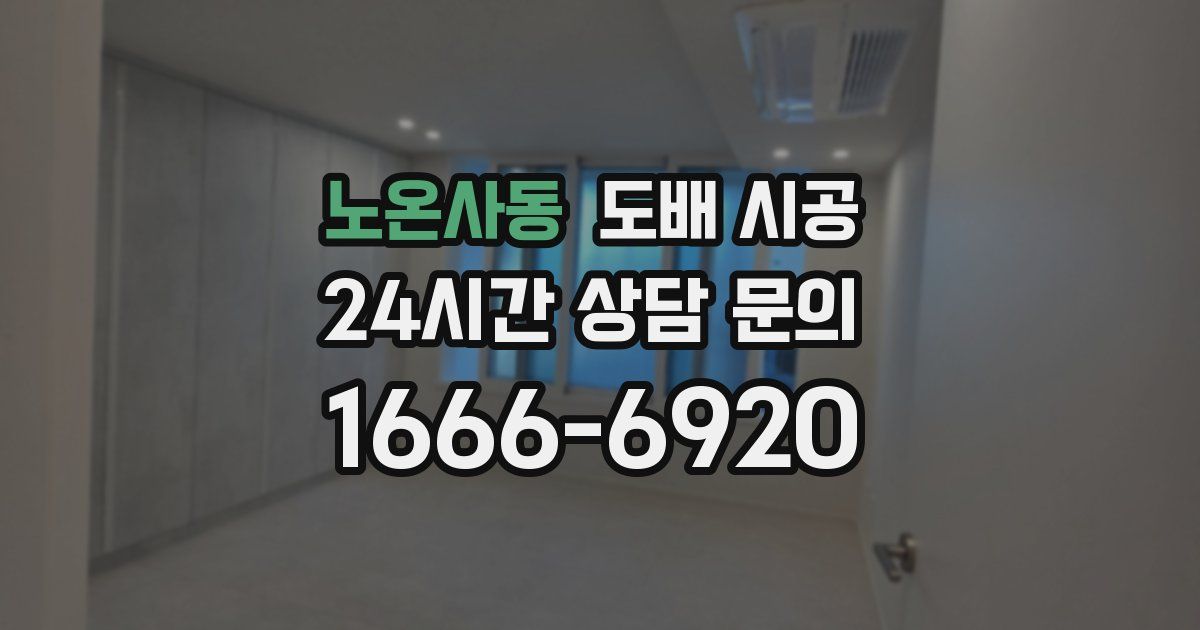 노온사동 도배 시공