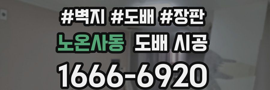 노온사동 도배 시공