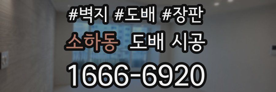 소하동 도배 시공