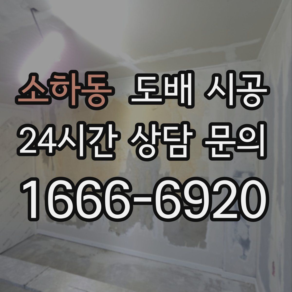 소하동 도배 시공