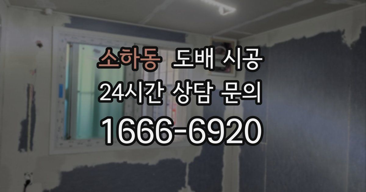 소하동 도배 시공