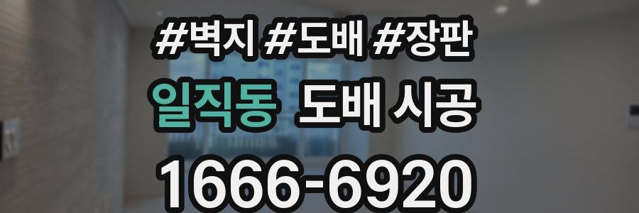 일직동 도배 시공