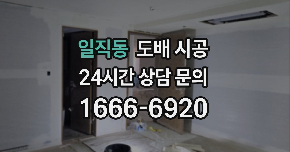 일직동 도배 시공
