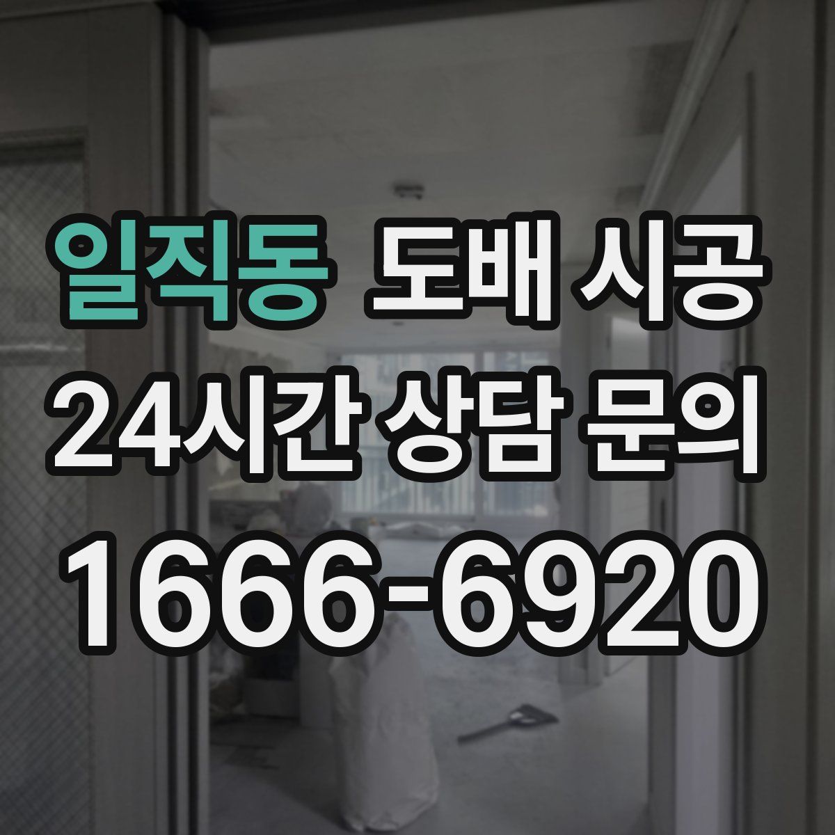 일직동 도배 시공