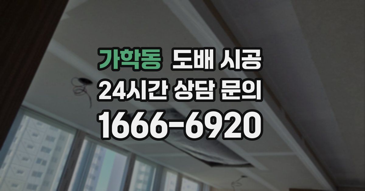 가학동 도배 시공