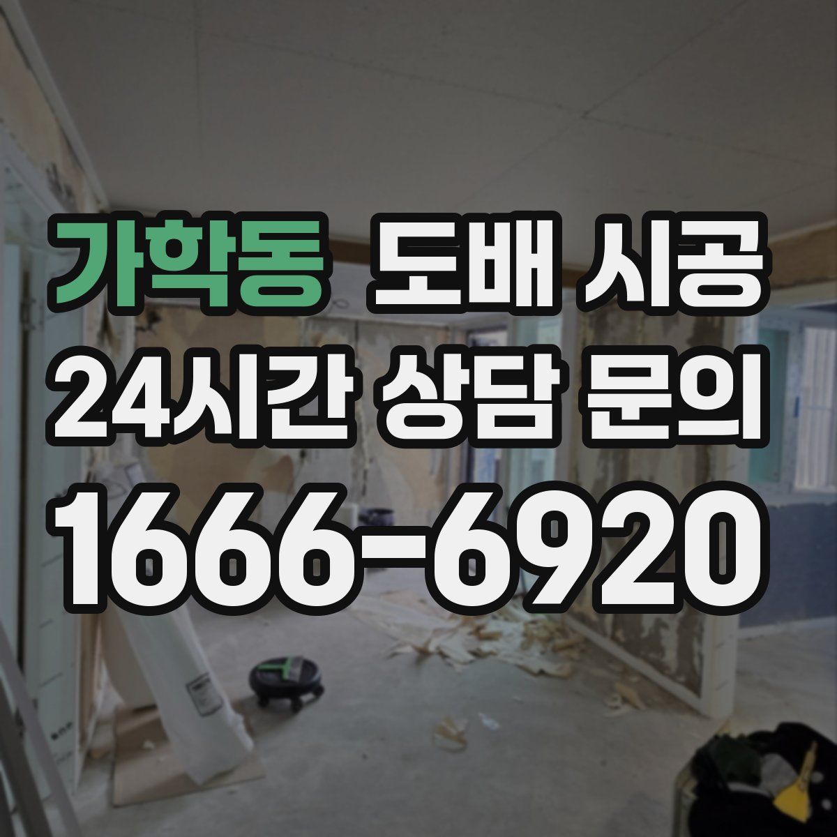 가학동 도배 시공
