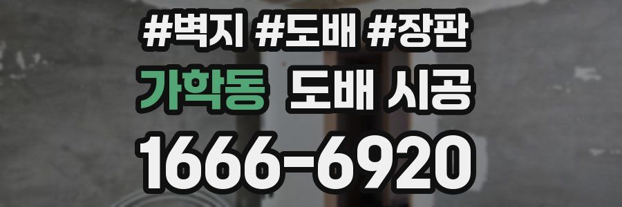가학동 도배 시공