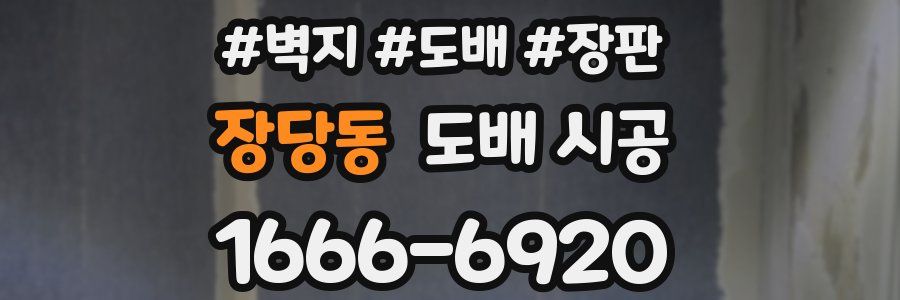 장당동 도배 시공