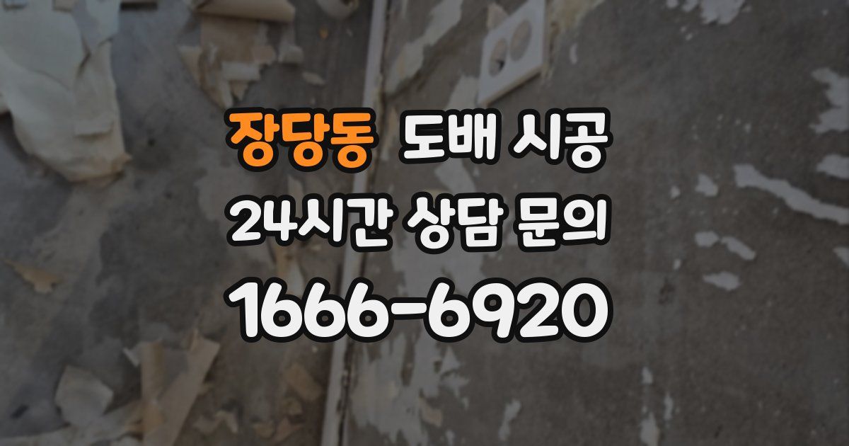 장당동 도배 시공
