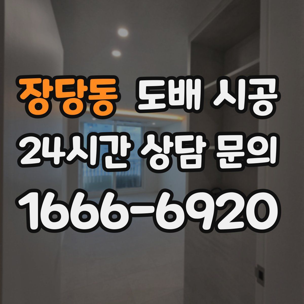 장당동 도배 시공