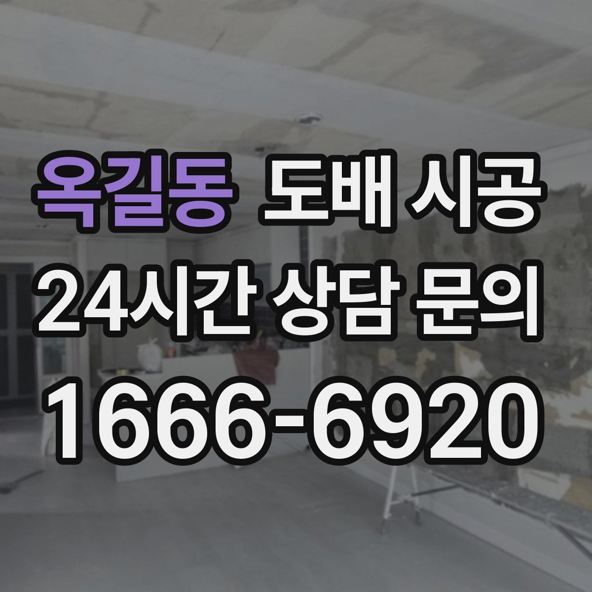 옥길동 도배 시공