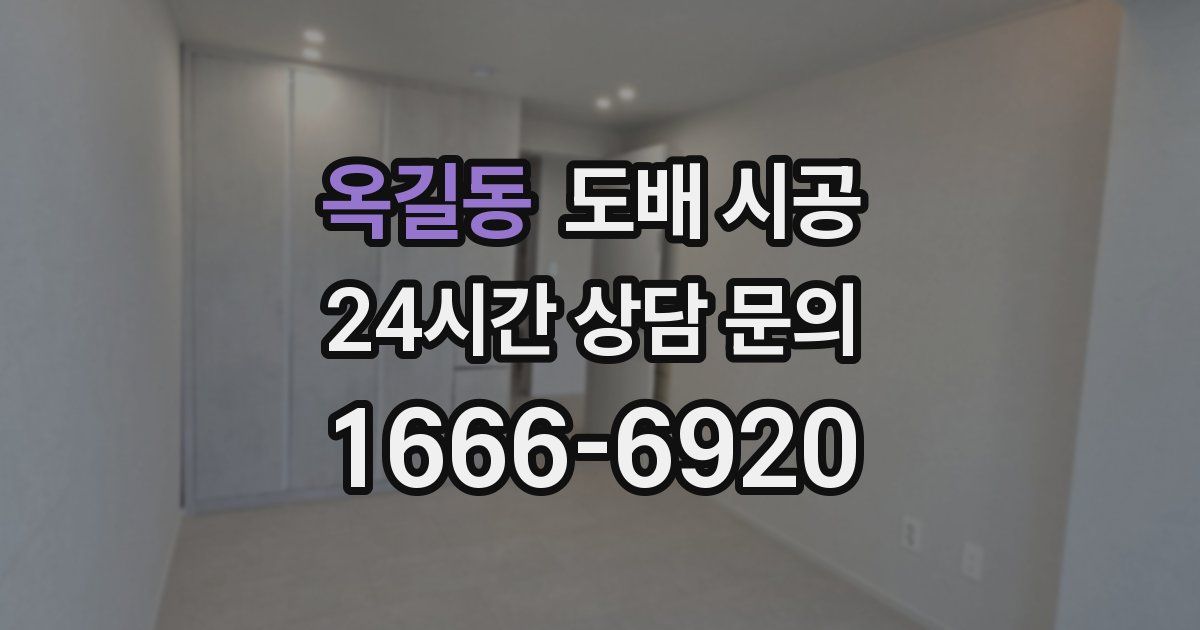 옥길동 도배 시공