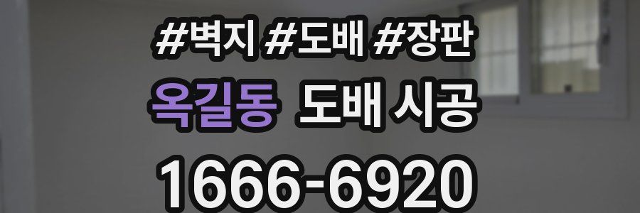 옥길동 도배 시공